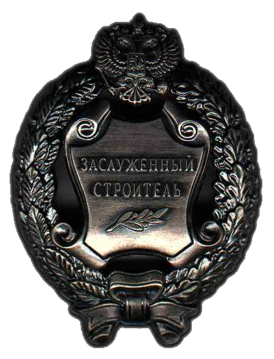 Honored_Builder_of_the_Russian_Federation_(badge).png