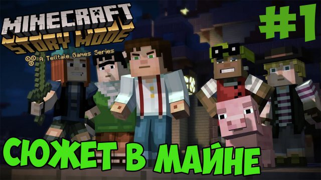 ИСТОРИЯ МАЙНКРАФТ - MINECRAFT STORY MODE #1