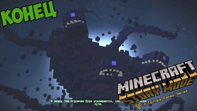 МАЙНКРАФТ СТОРИ МОД КОНЦОВКА! - ПРОХОЖДЕНИЕ MINECRAFT STORY MODE #5